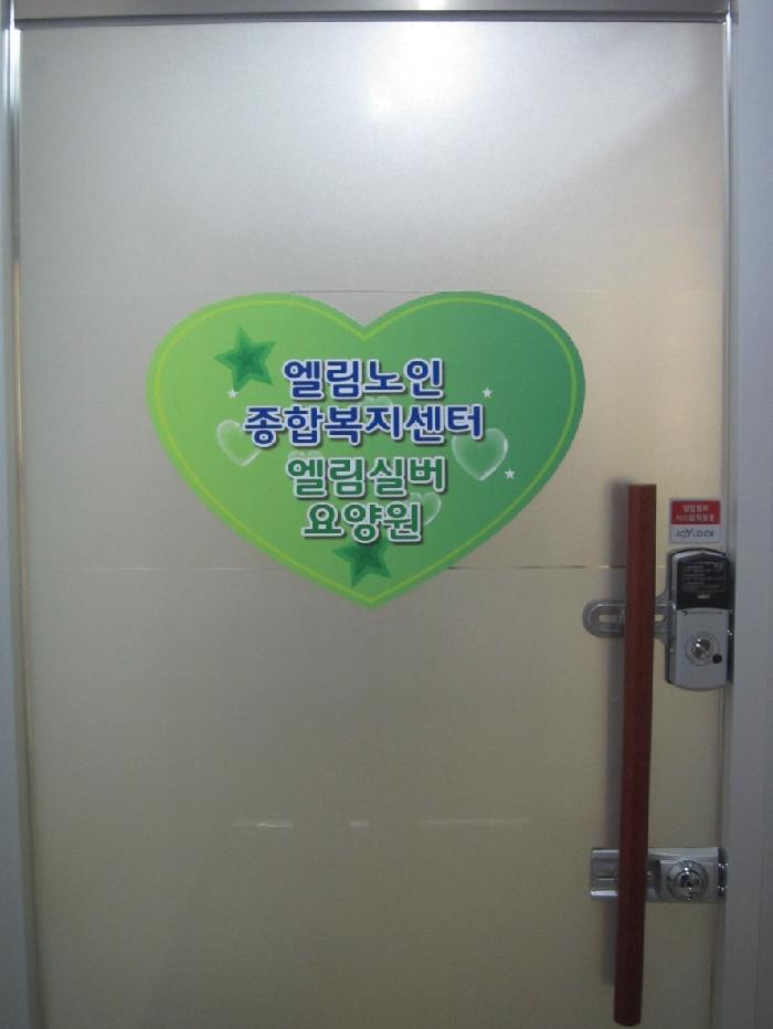 엘림실버요양원 이미지 9