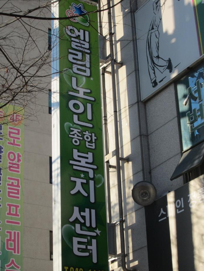 엘림실버요양원