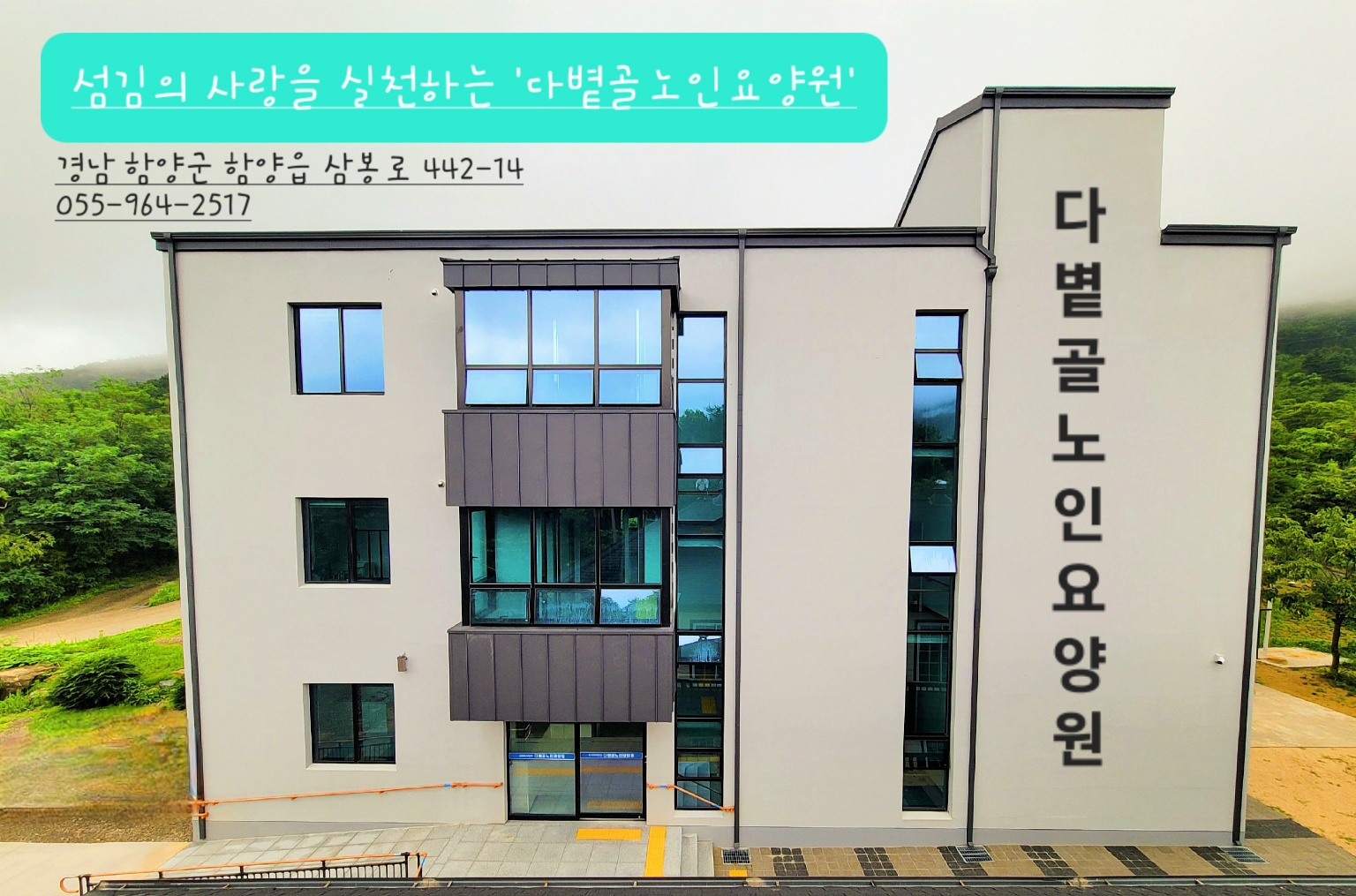 다볕골노인요양원