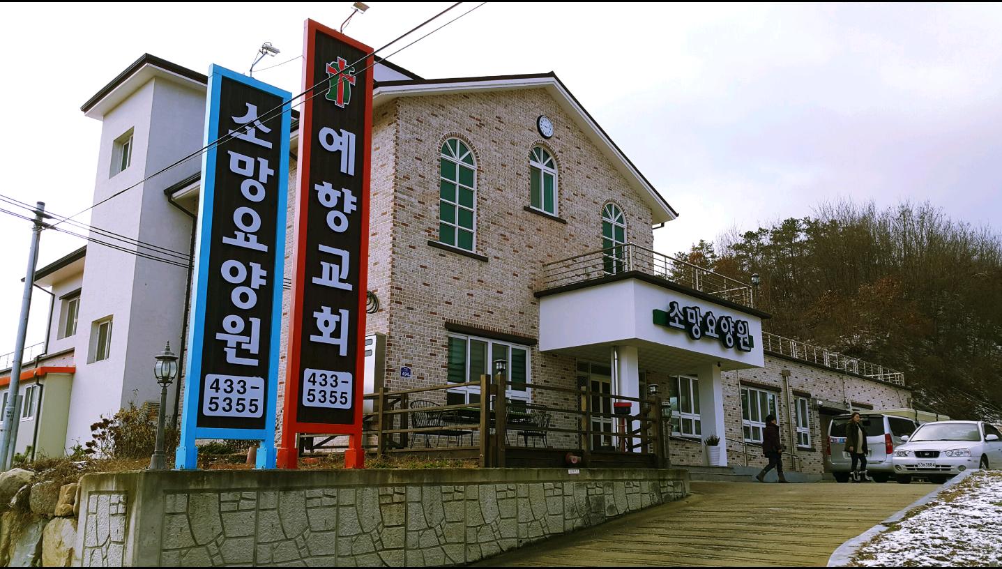 소망요양원 이미지 5