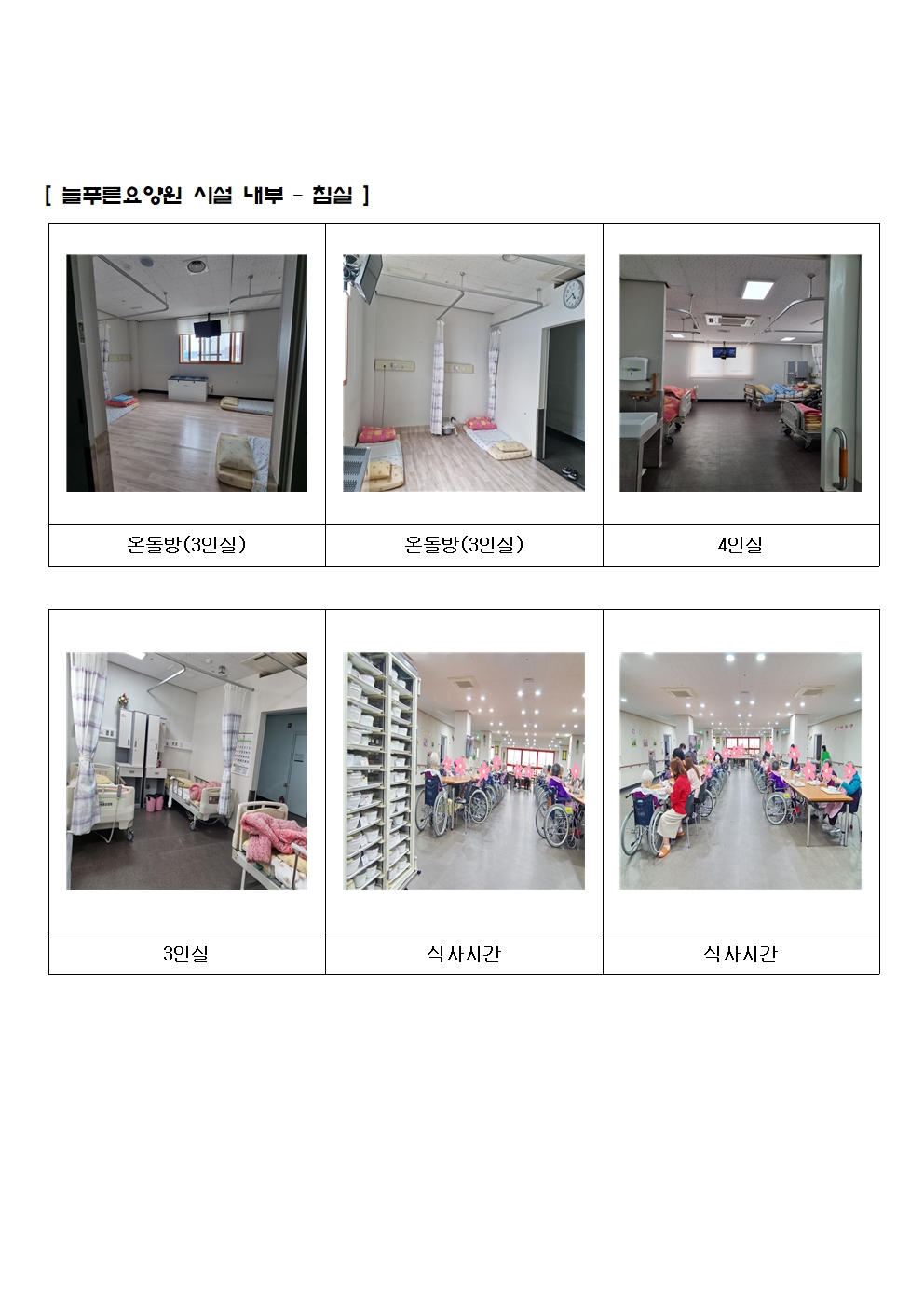 늘푸른요양원 이미지 3