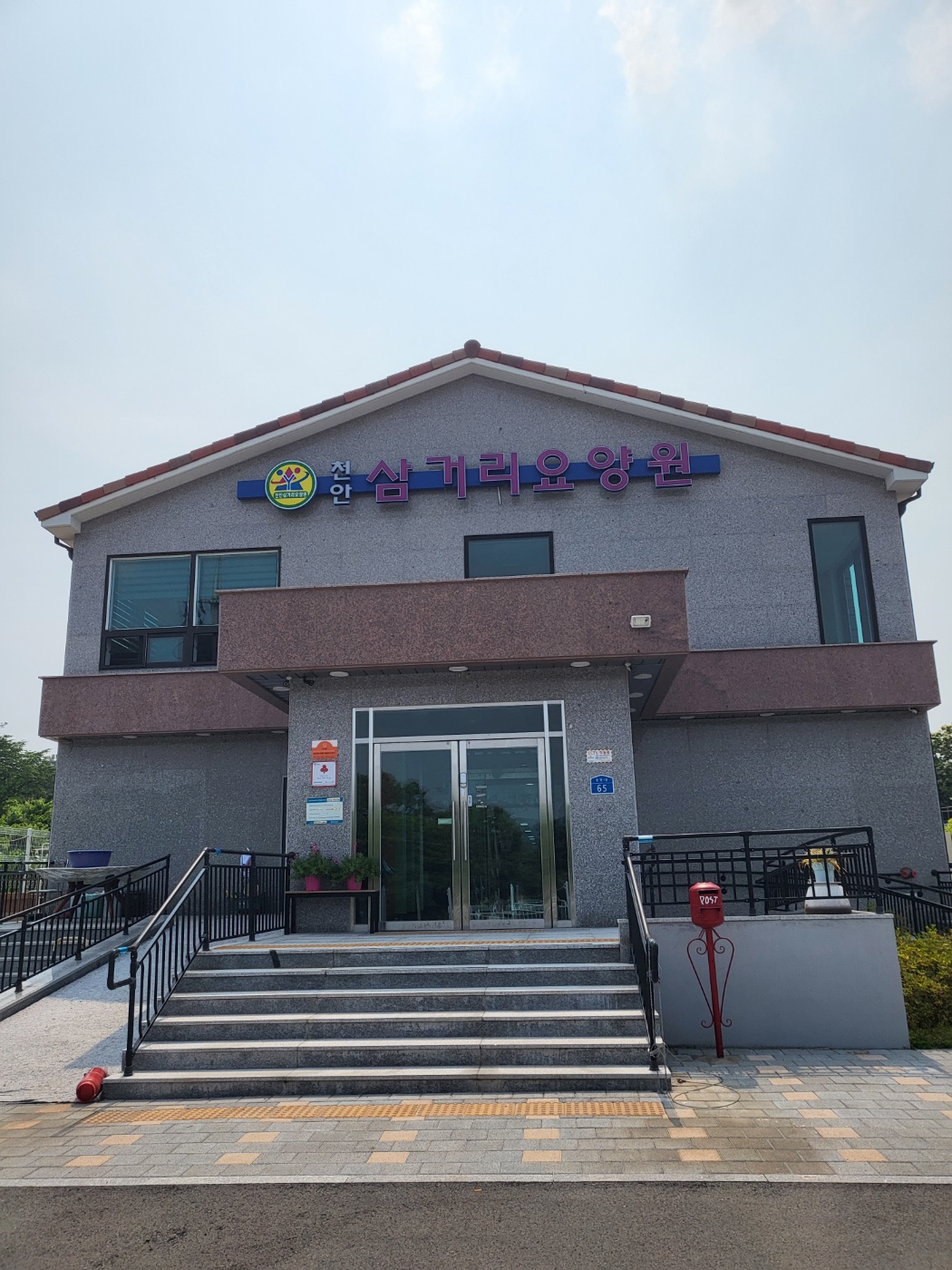 천안삼거리요양원
