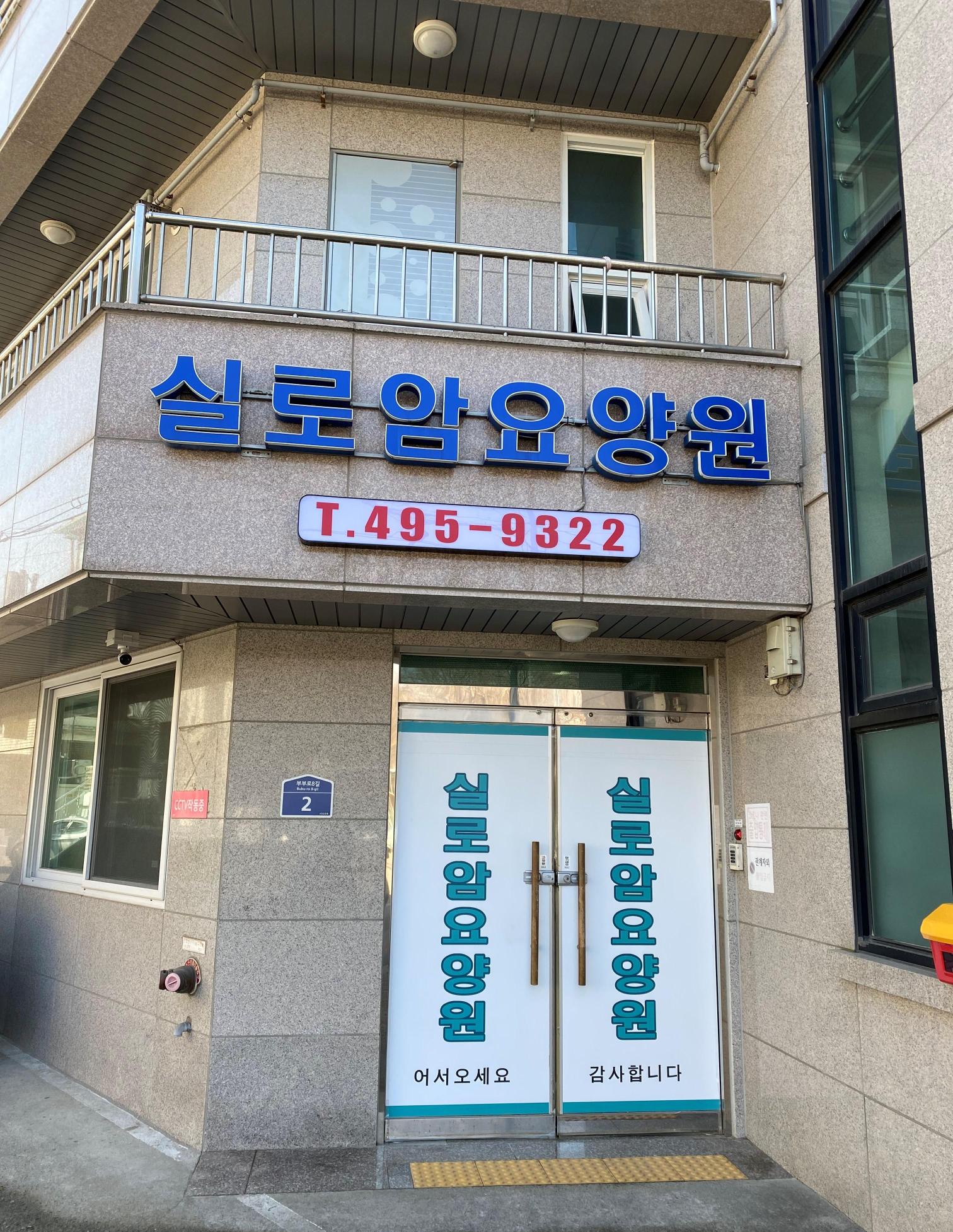 실로암요양원 이미지 2