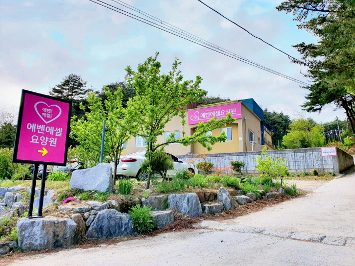 에벤에셀 요양원