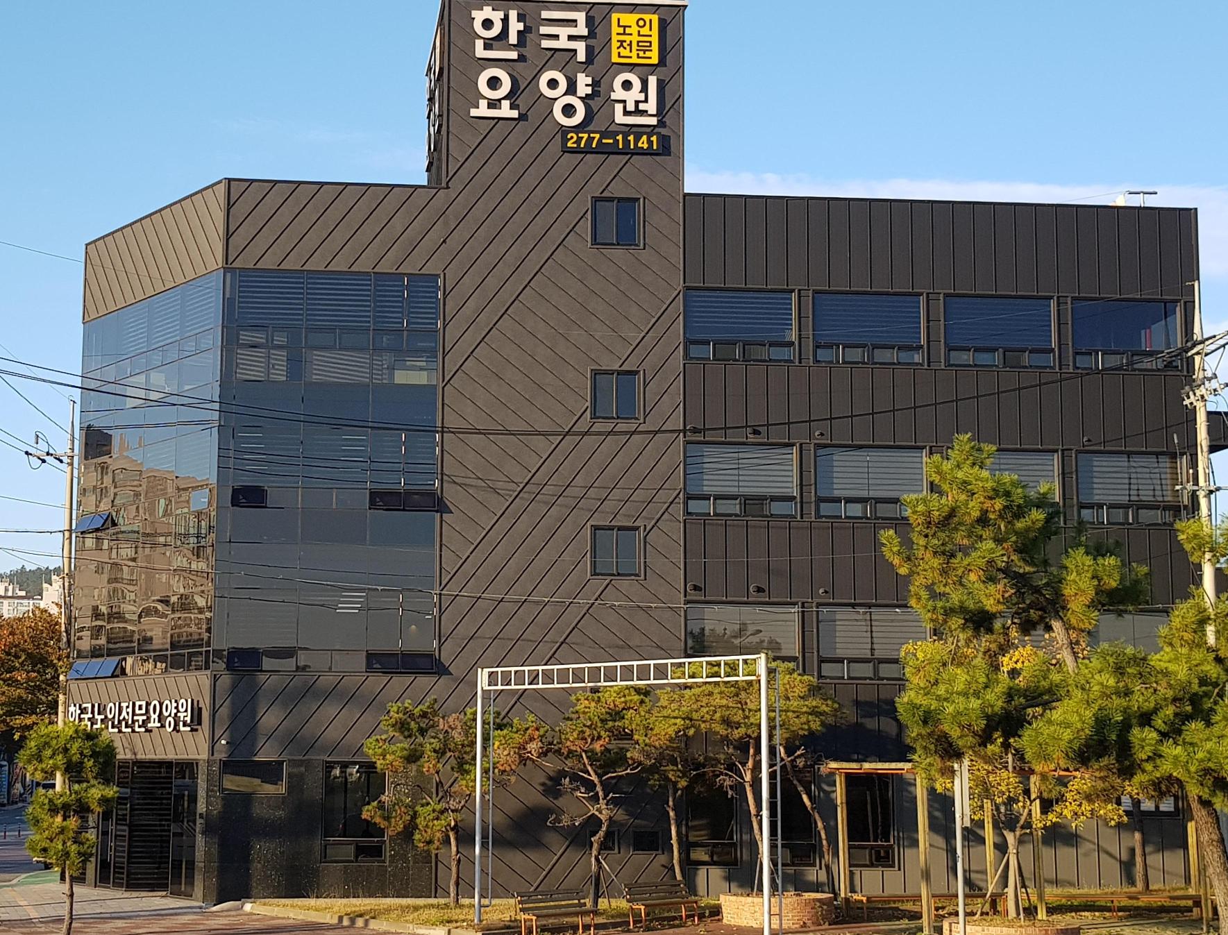 한국노인전문요양원