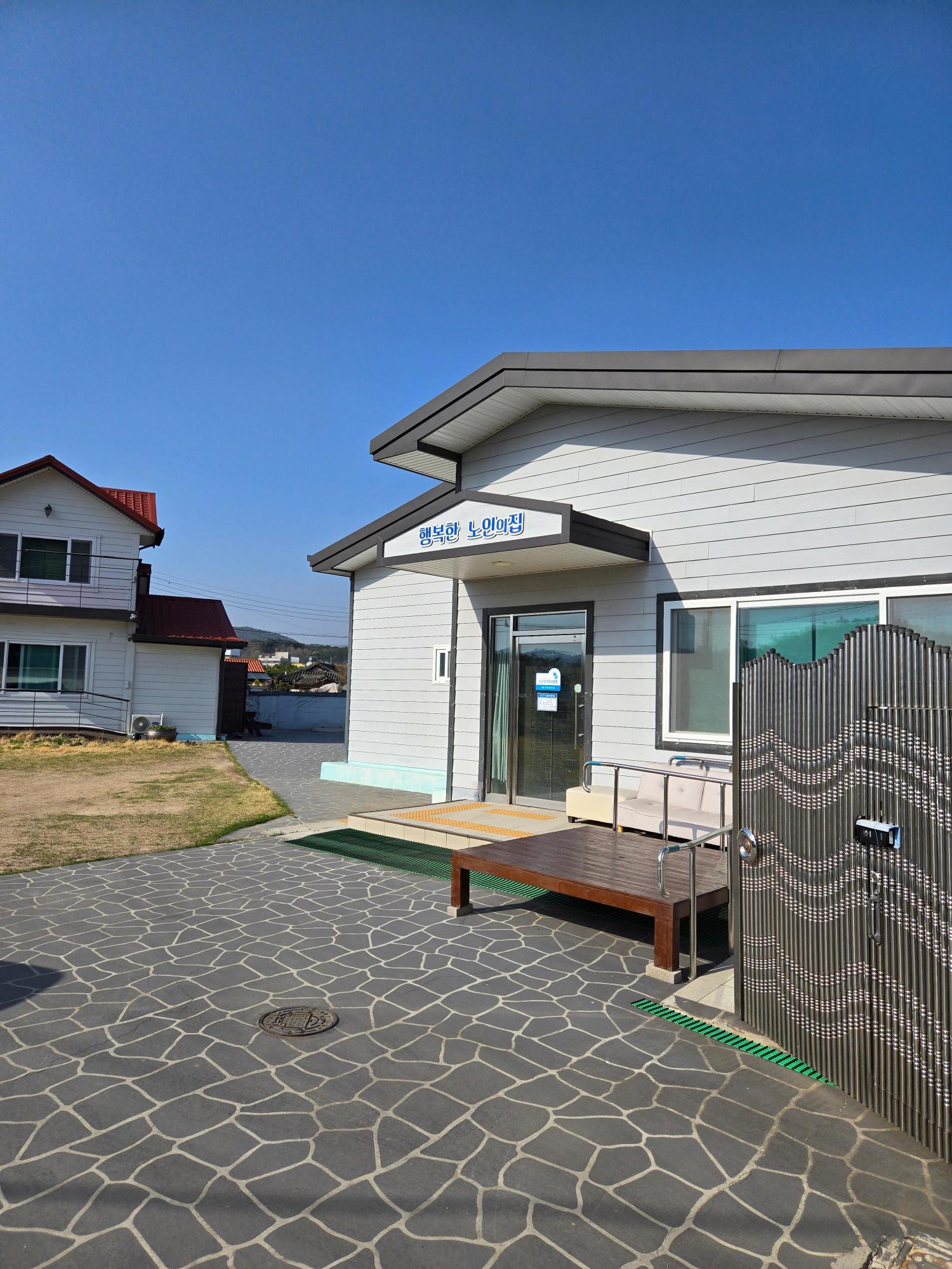 행복한노인의집