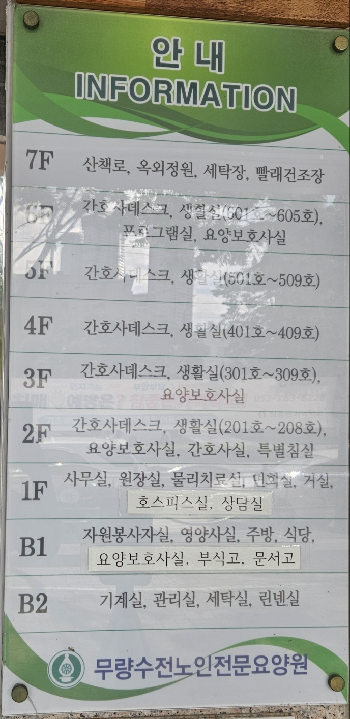 무량수전 노인전문요양원 이미지 2