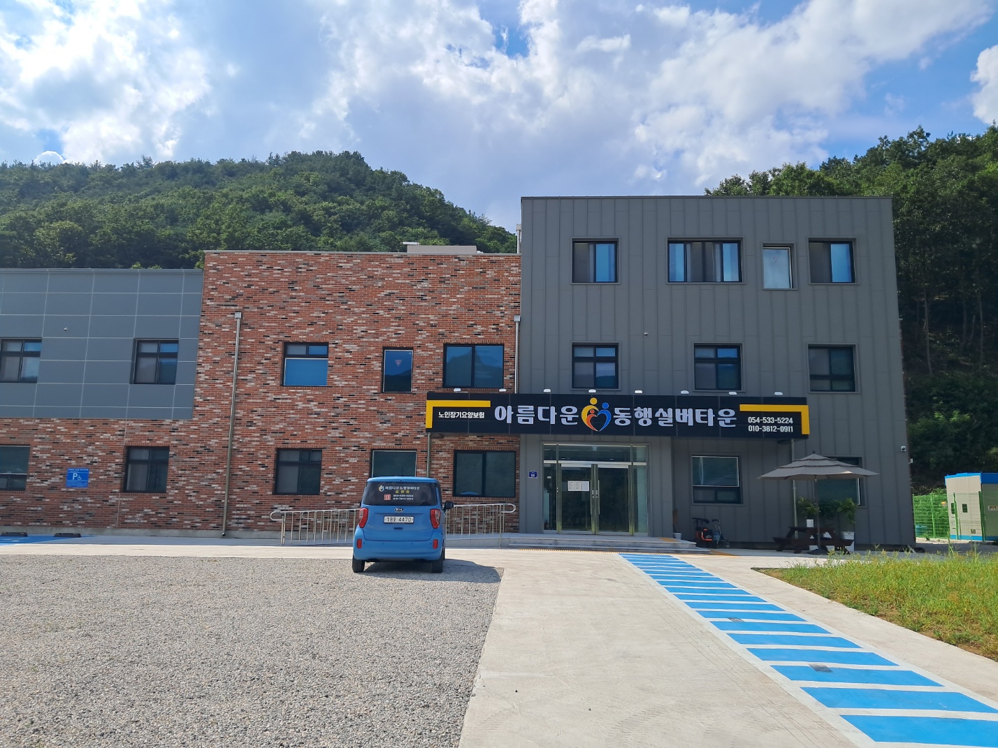 아름다운동행실버타운