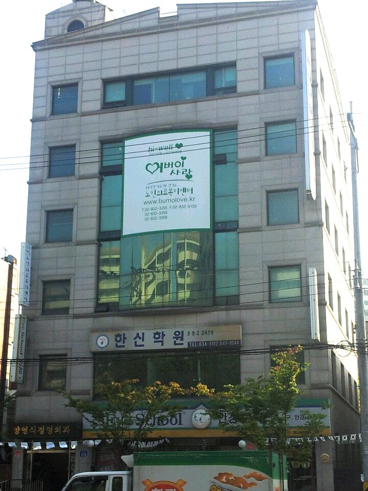 어버이사랑노인의료복지센터3