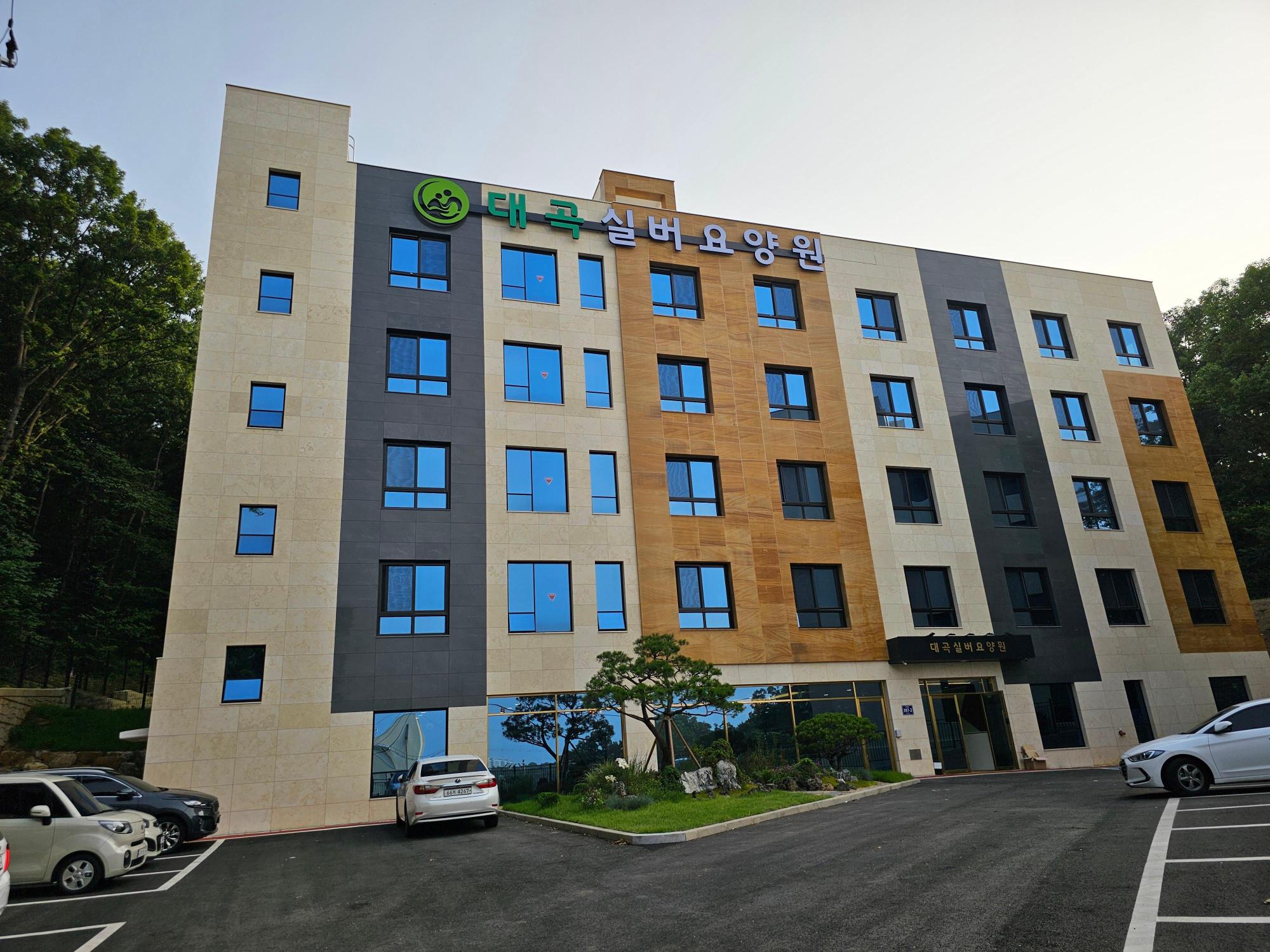 대곡실버요양원