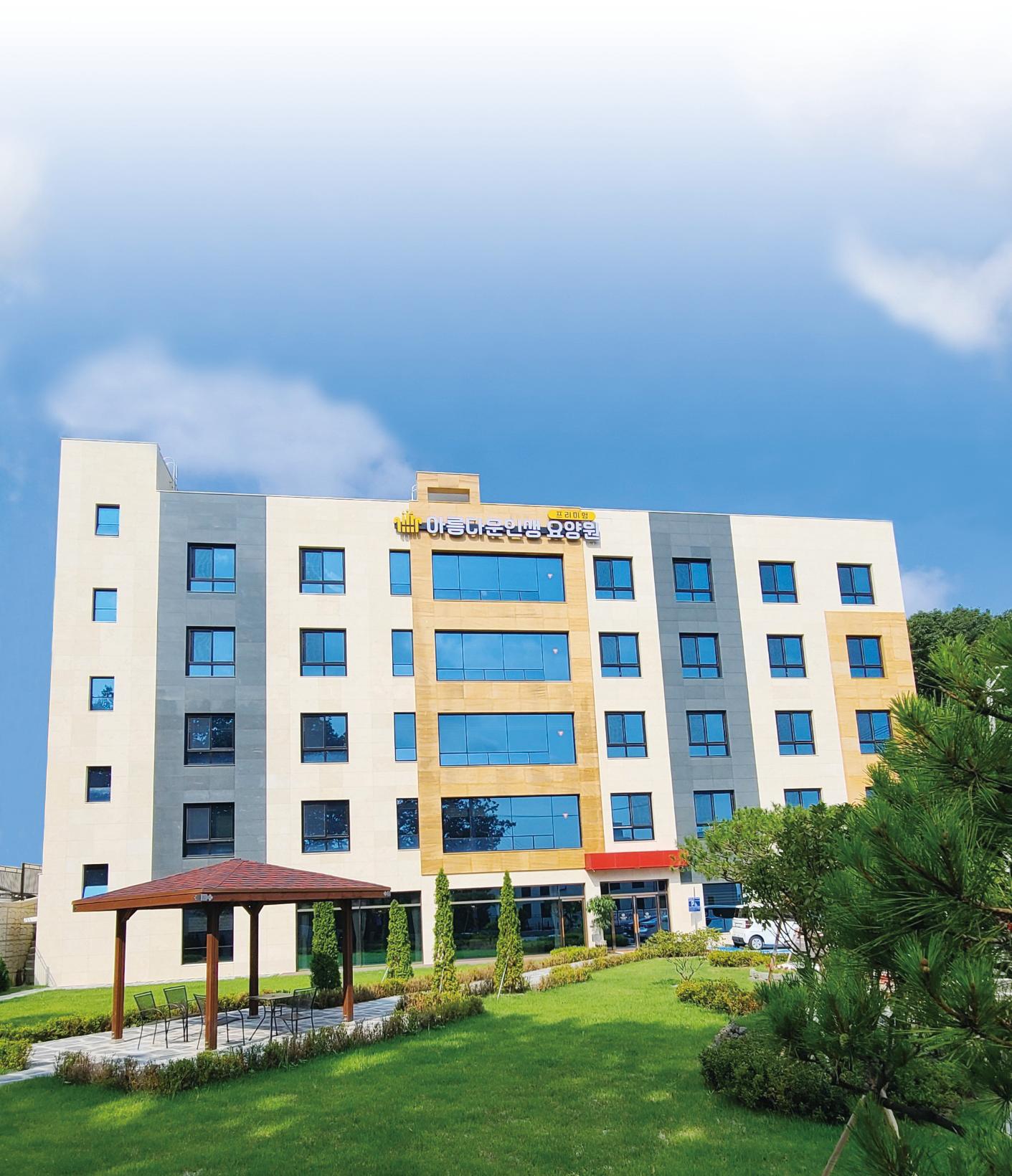 아름다운인생프리미엄 요양원