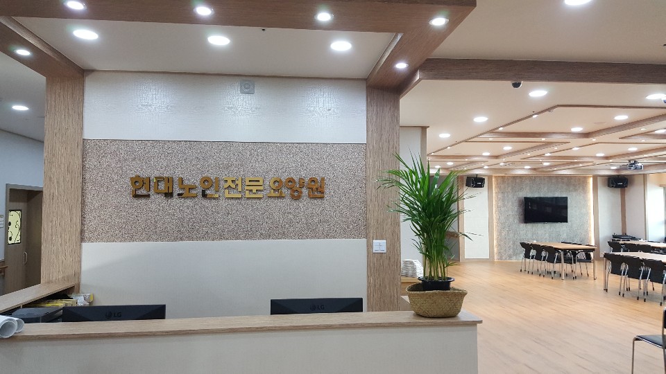 현대노인전문요양원