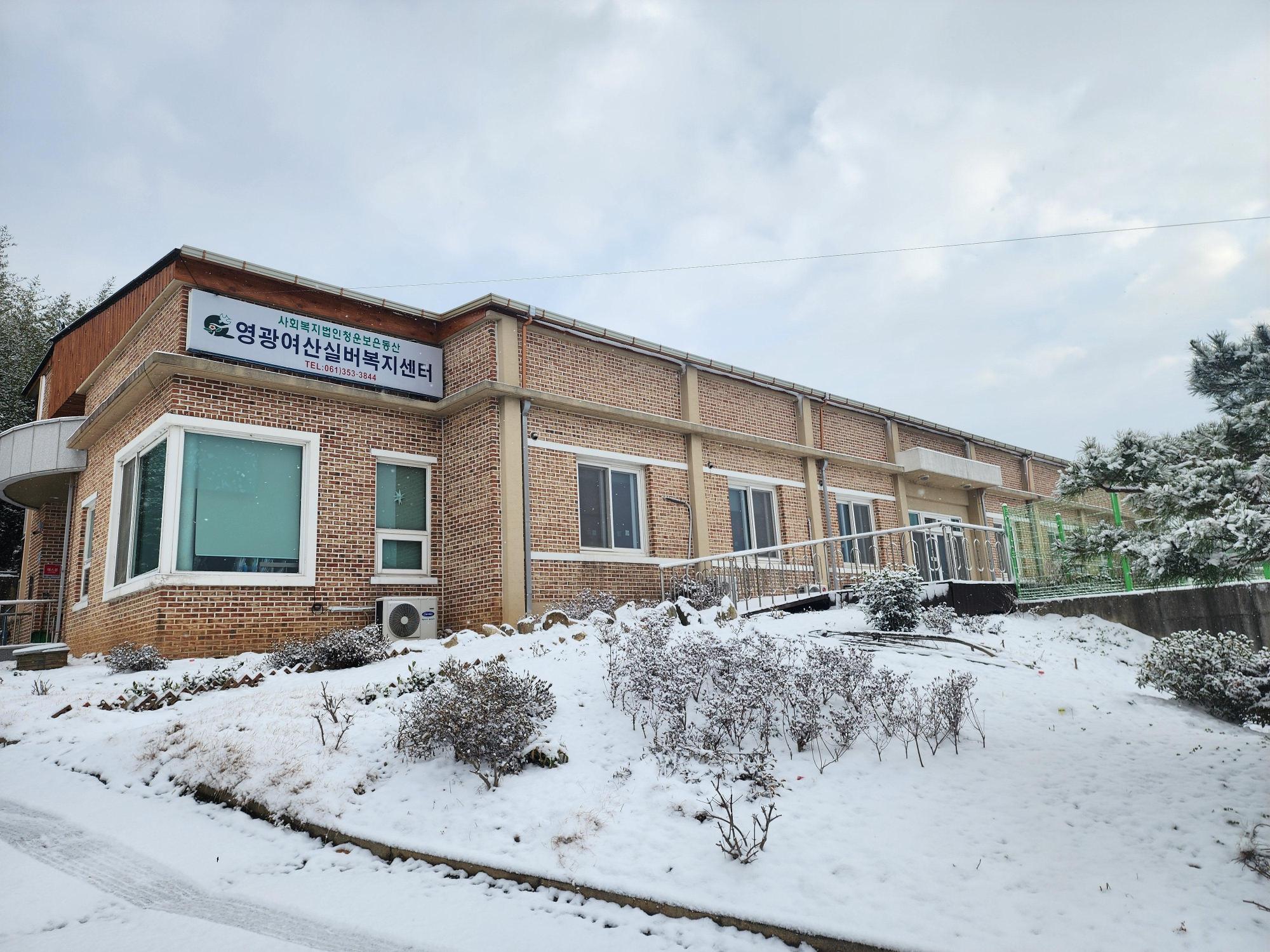 영광여산실버복지센터