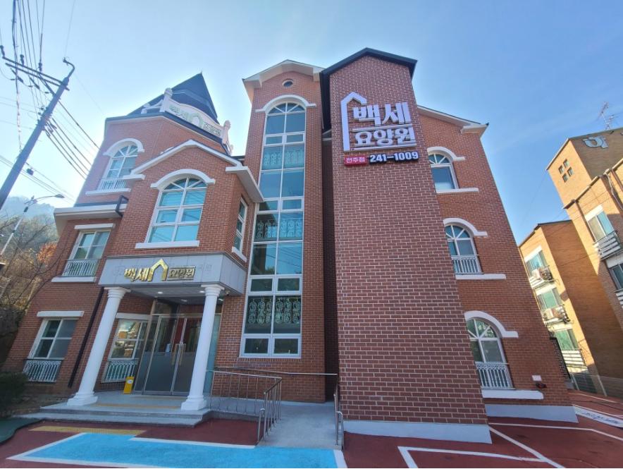 전주백세요양원