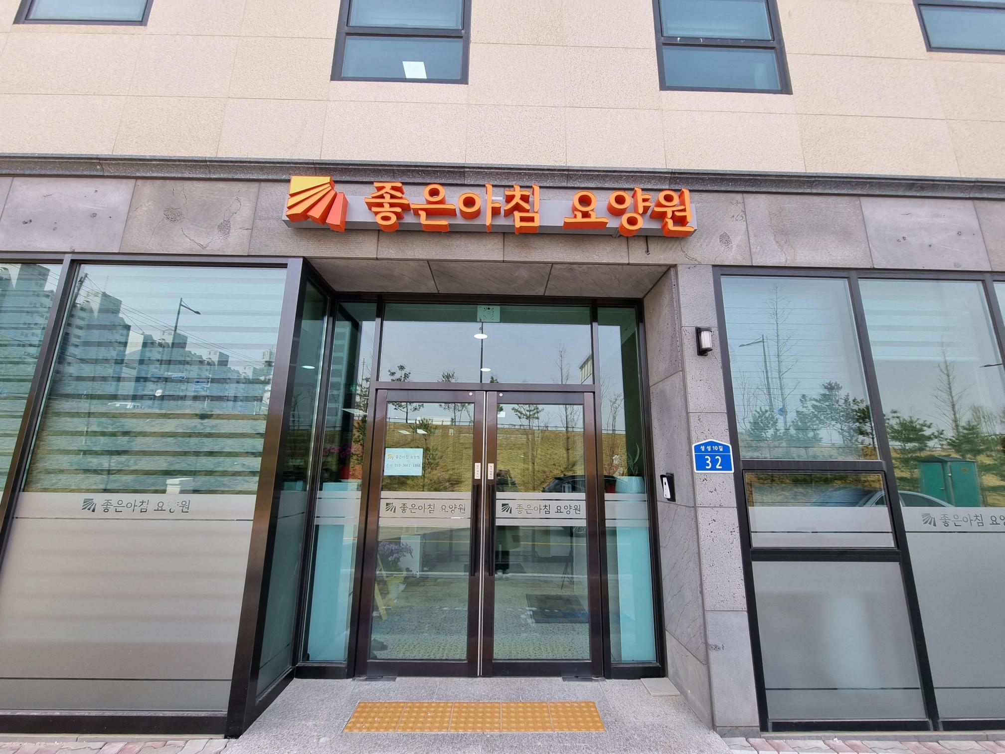 좋은아침요양원