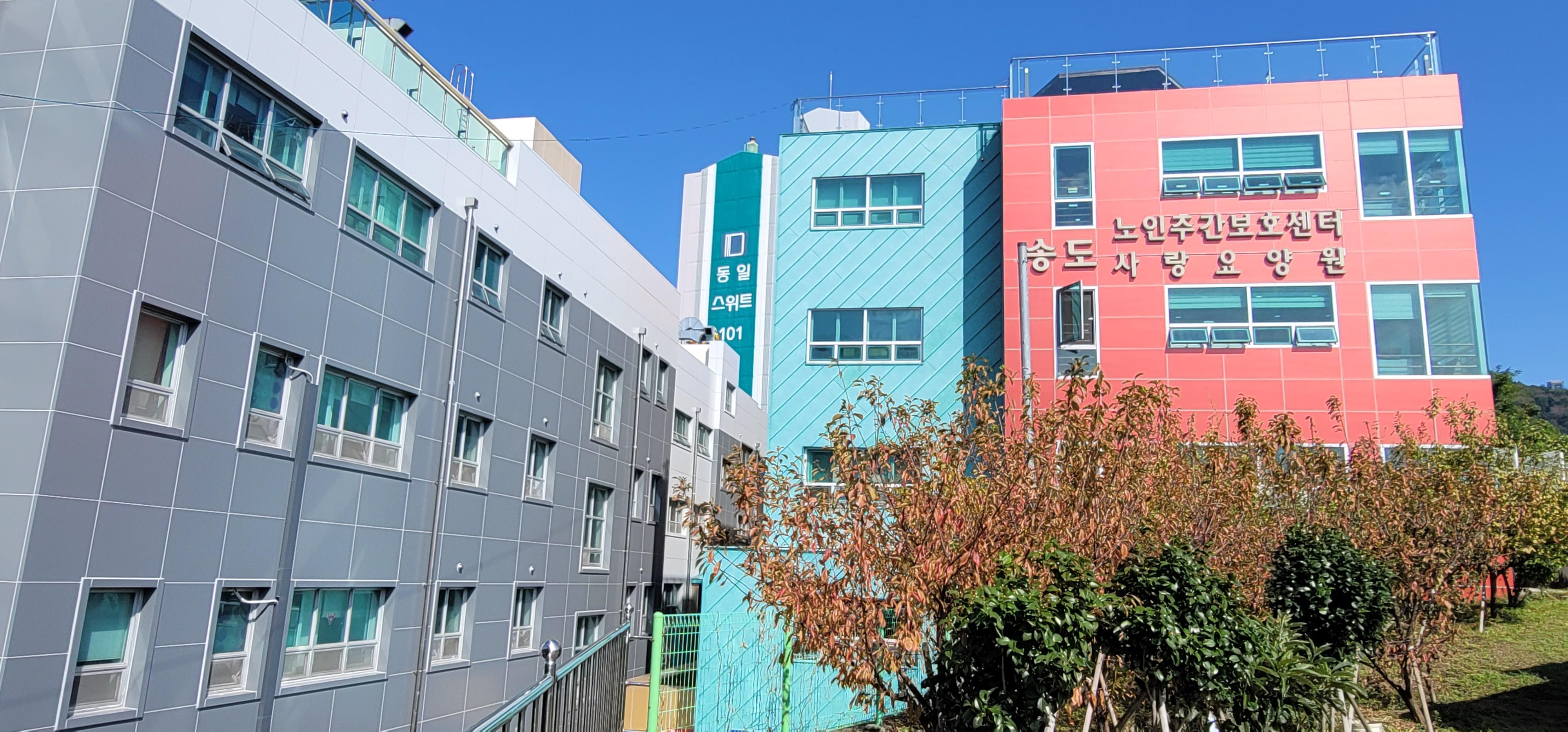 송도사랑요양원