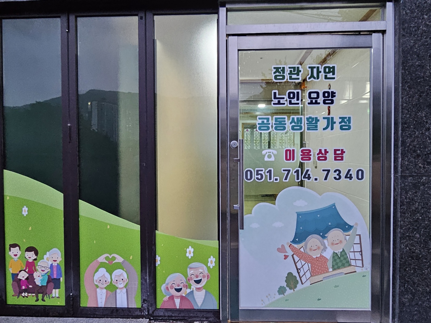 정관자연노인요양공동생활가정