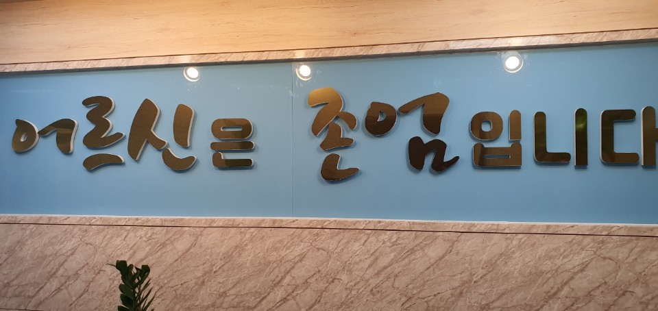 존엄케어요양원