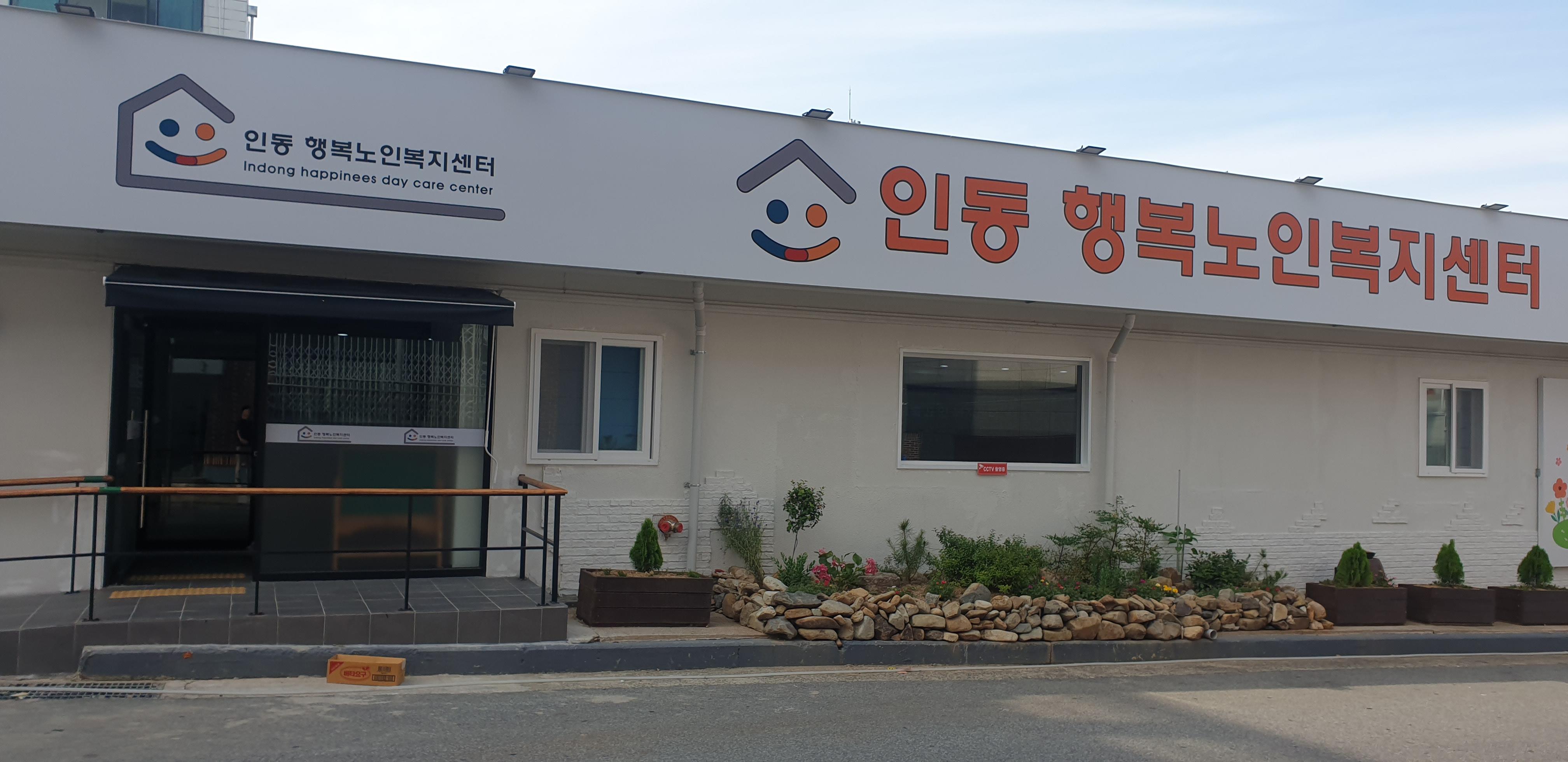 노인요양공동생활가정 인동행복