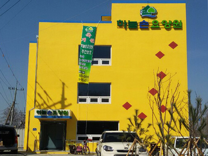 자인하늘손 요양원