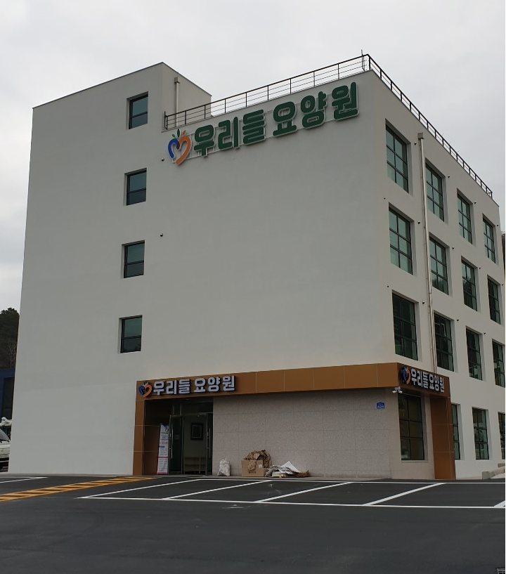 우리들요양원