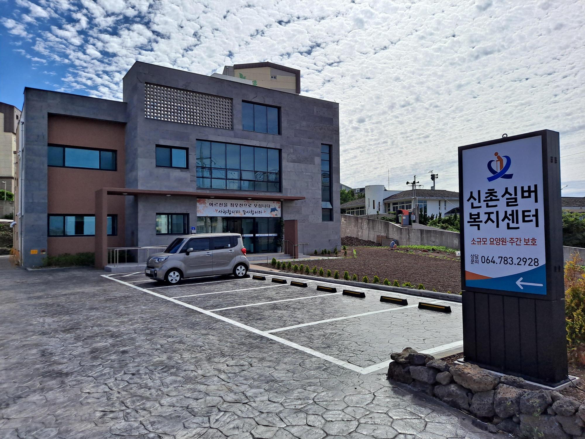 신촌실버복지센터