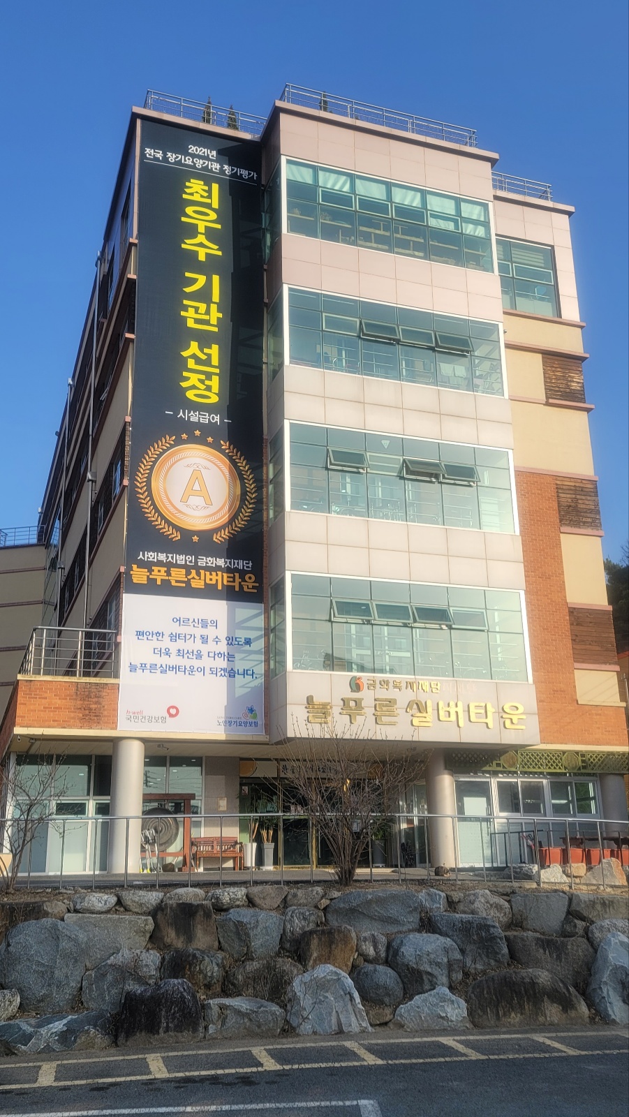 늘푸른실버타운