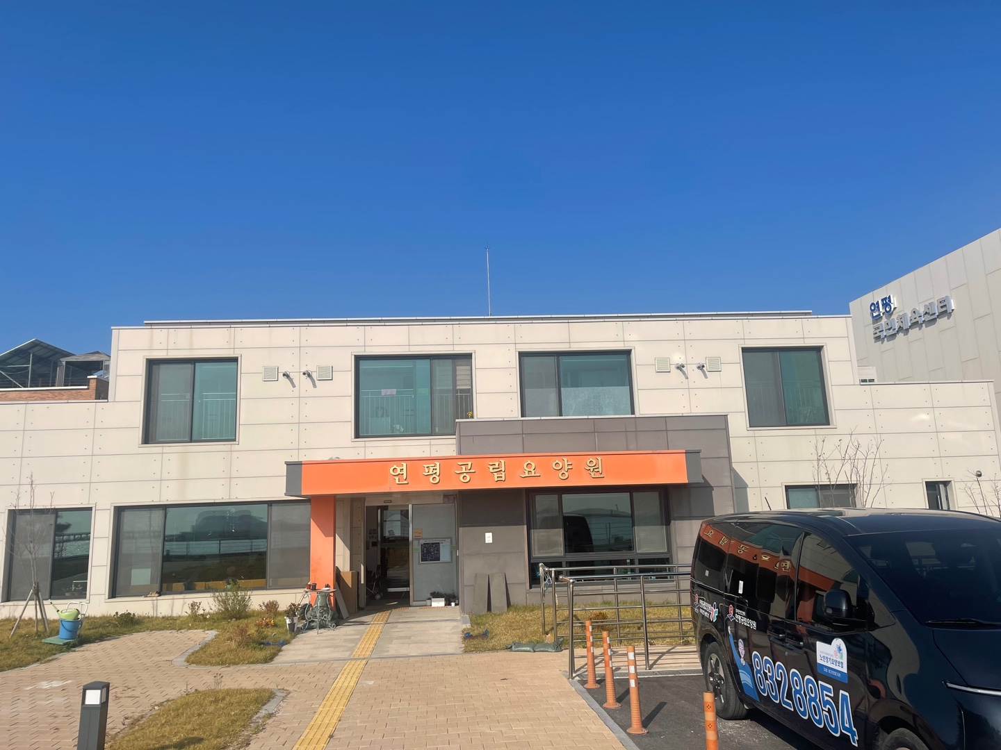 연평 공립 요양원(요양)