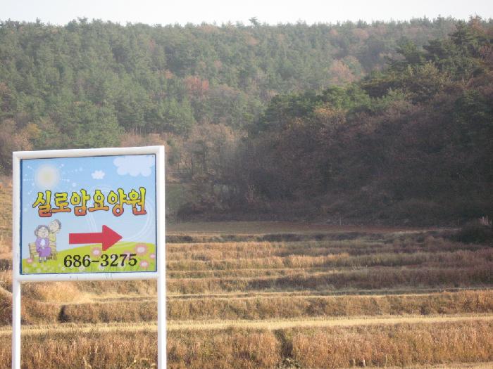 실로암요양원 이미지 7