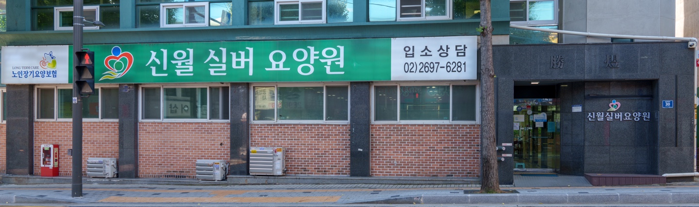 신월실버요양원 이미지 2