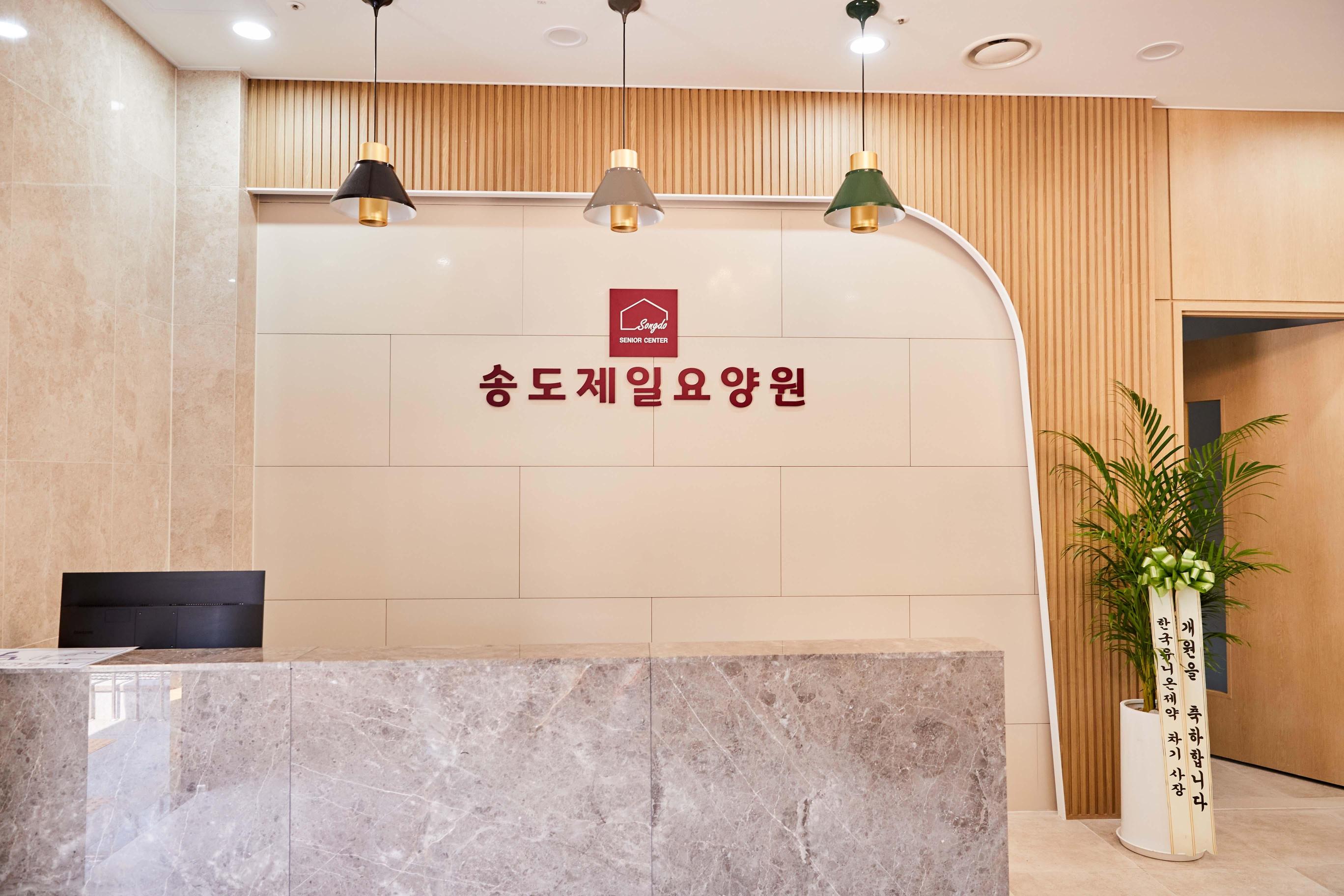 송도제일요양원 이미지 4