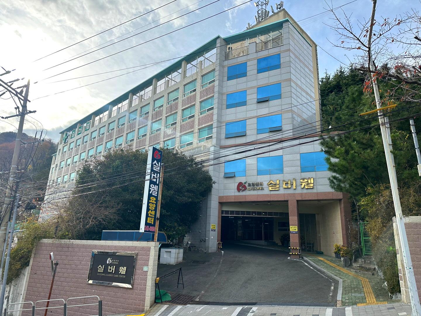 실버웰요양센터