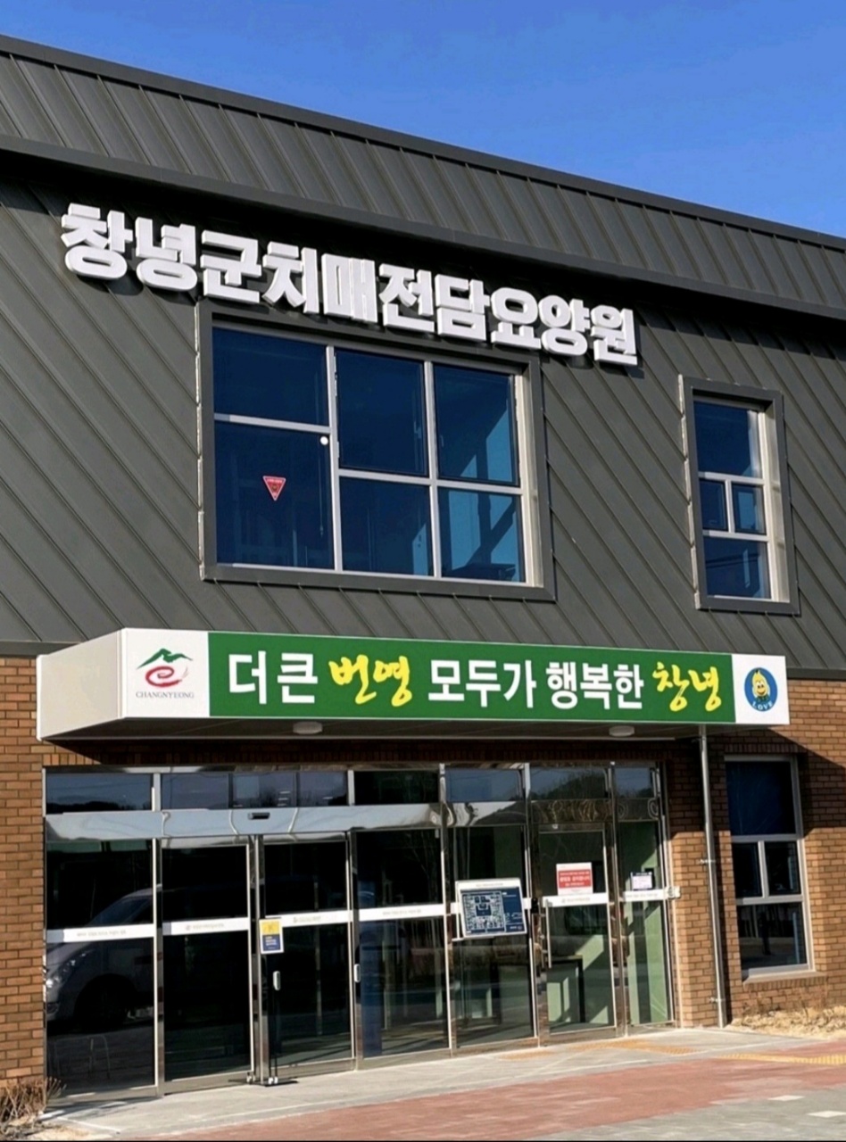 창녕군치매전담요양원