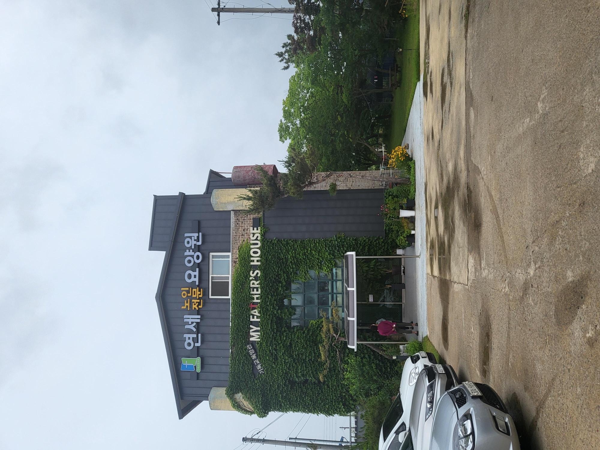 연세노인전문요양원