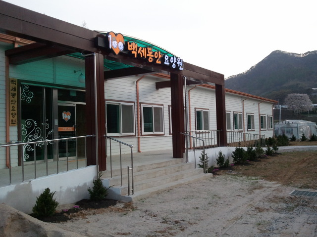 백세동안요양원