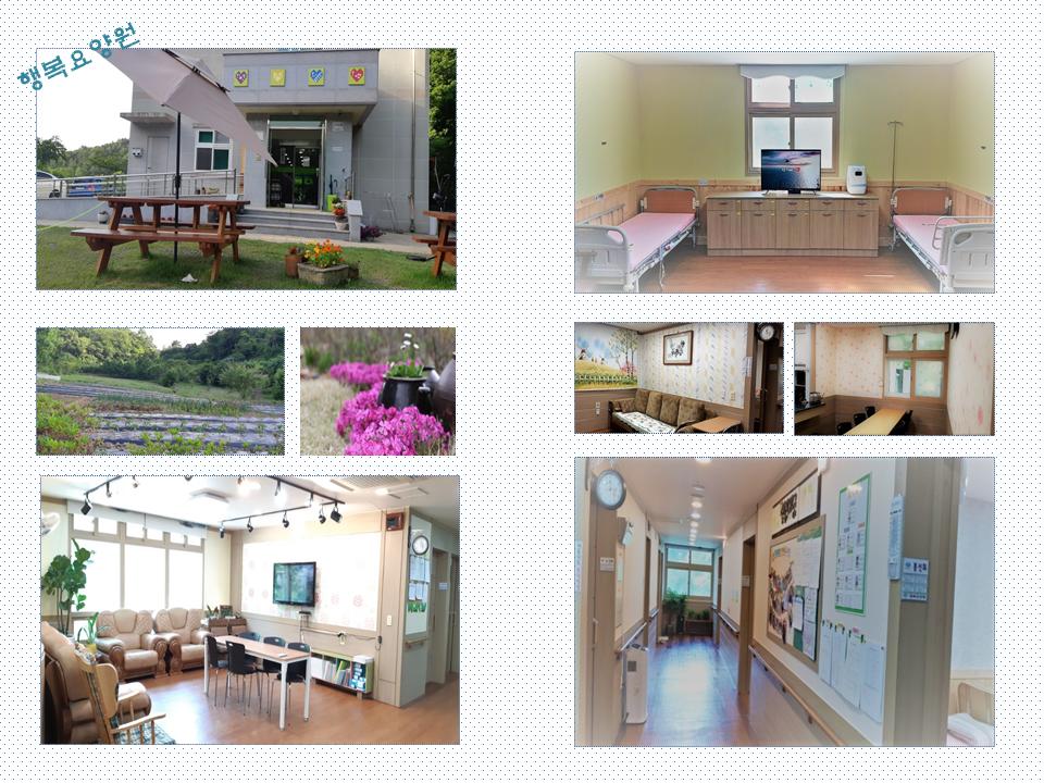 행복요양원