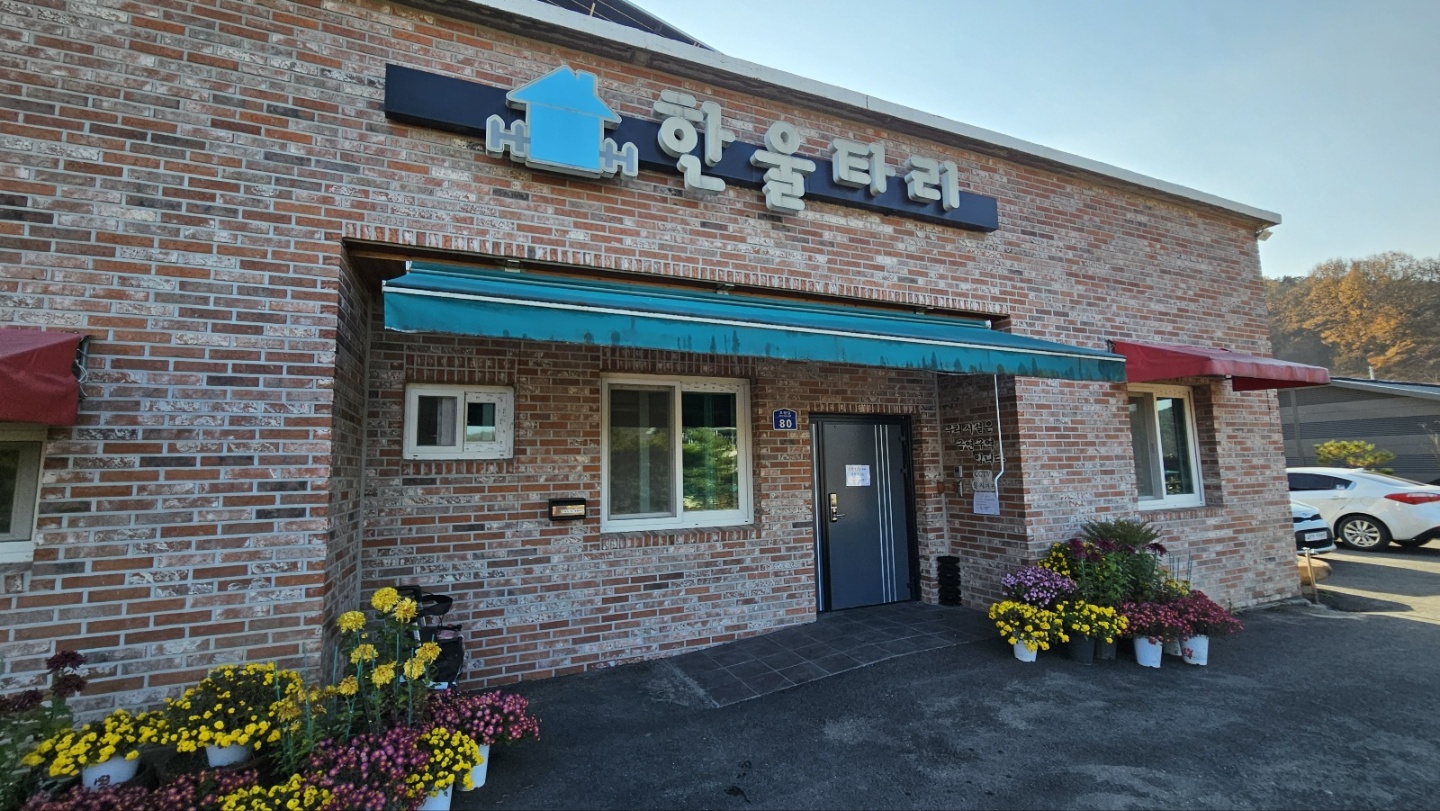 한울타리 노인요양공동생활가정