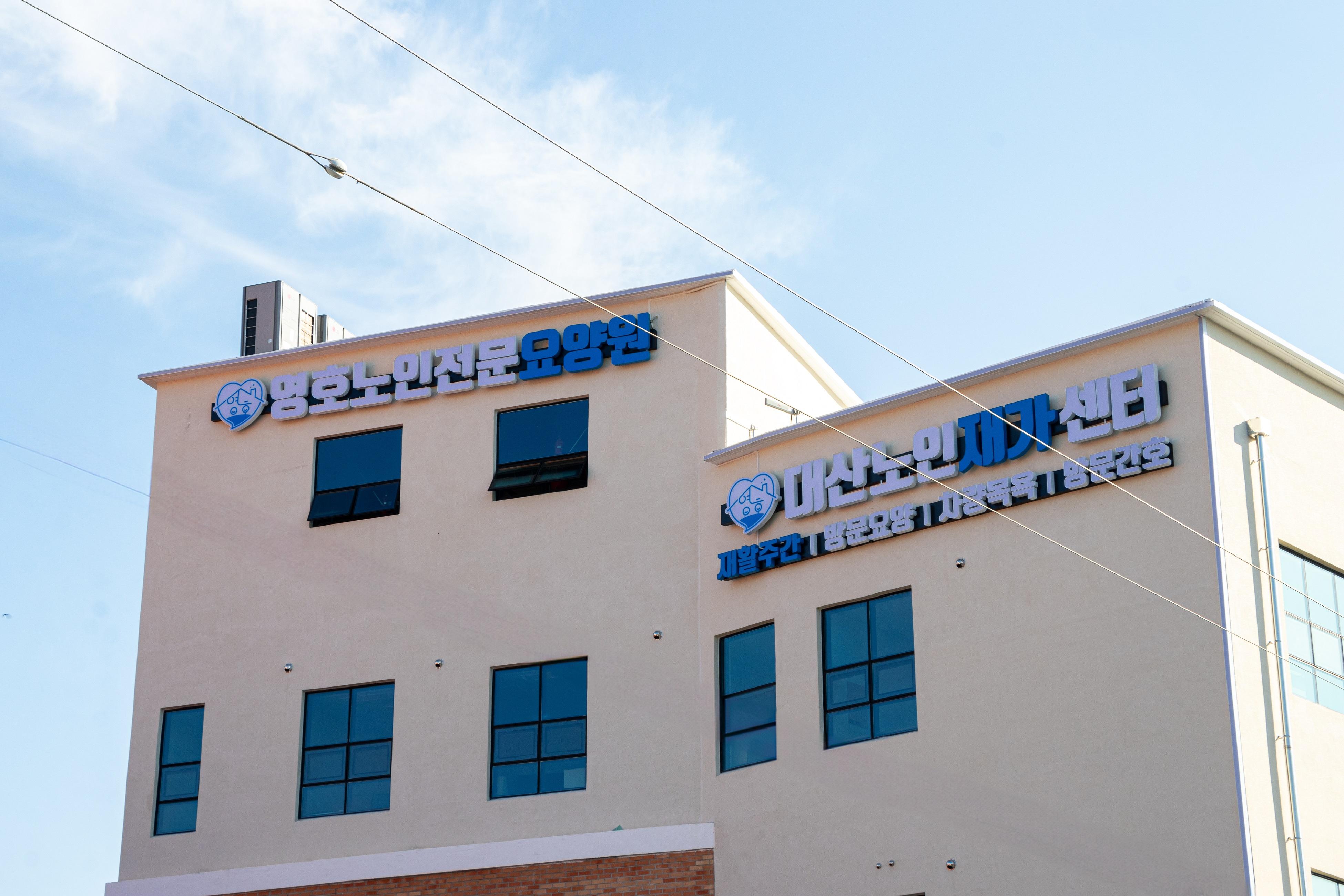 영호노인전문요양원 이미지 2