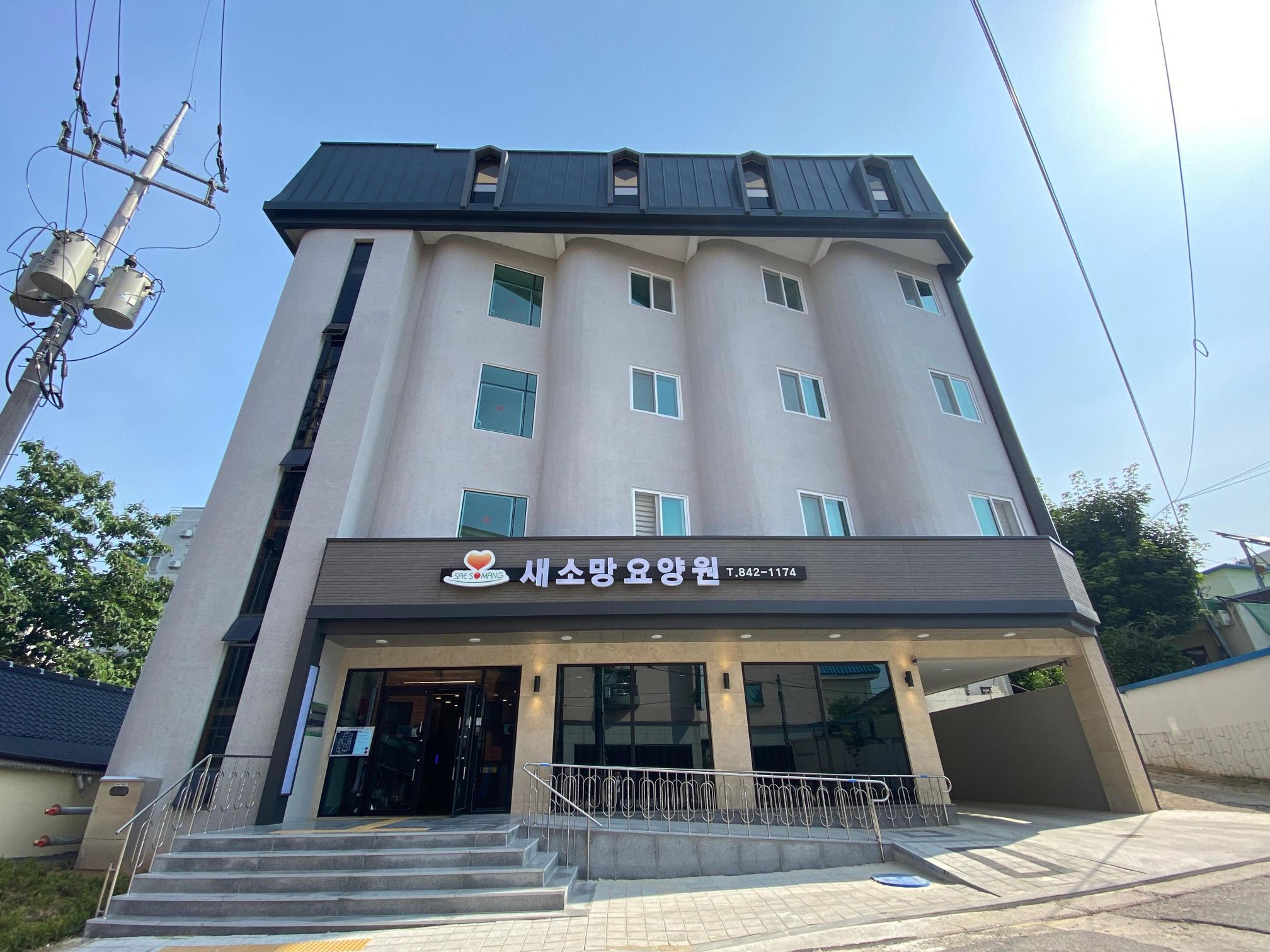 새소망요양원
