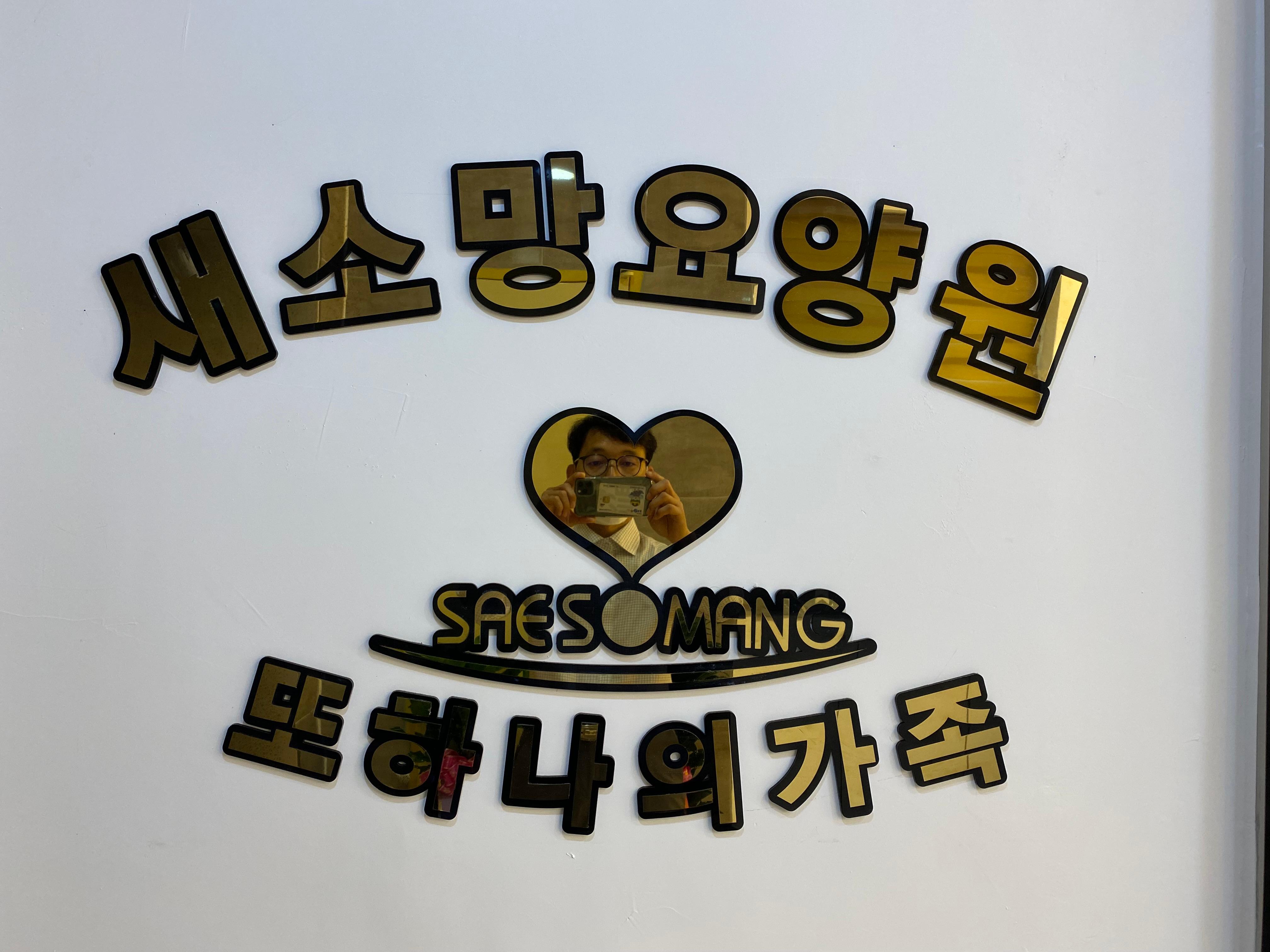 새소망요양원 이미지 6