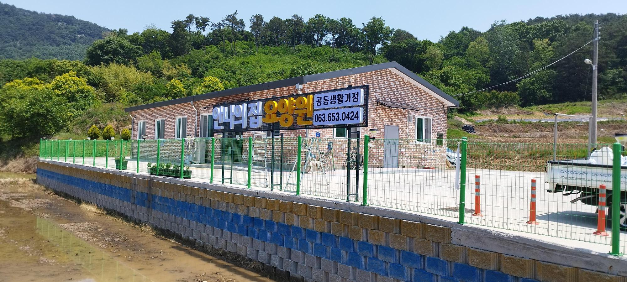 안나의집노인요양공동생활가정 이미지 2