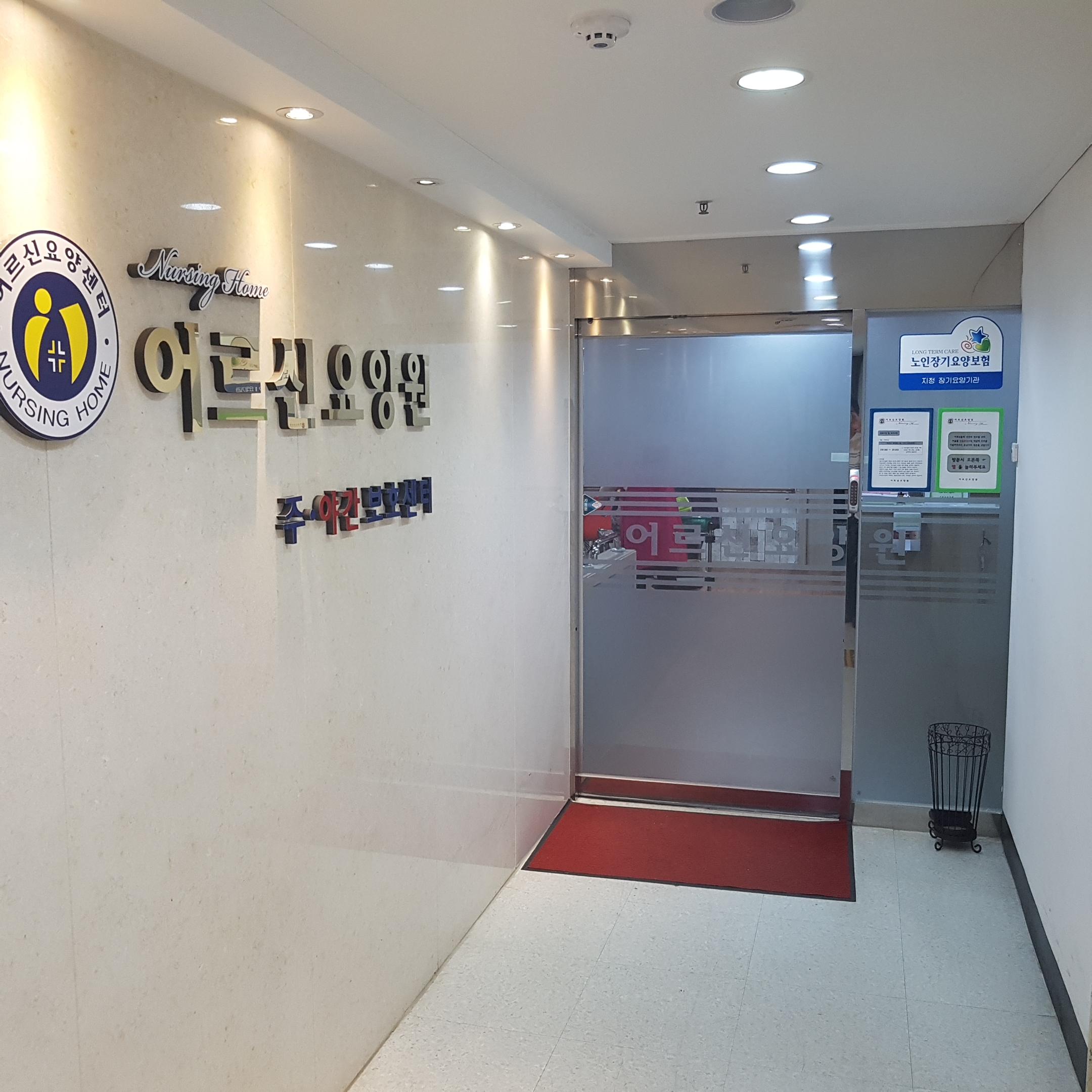 어르신요양센터 이미지 2