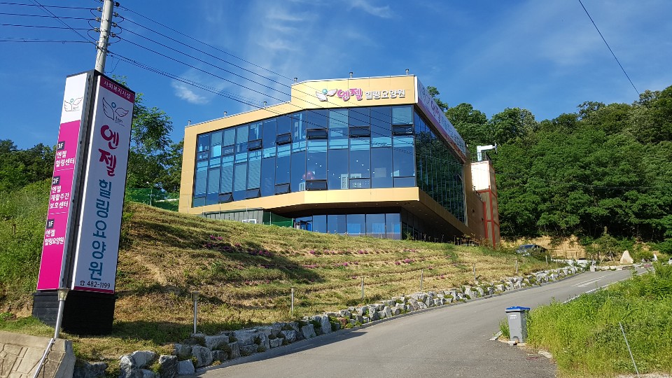 노인요양시설엔젤