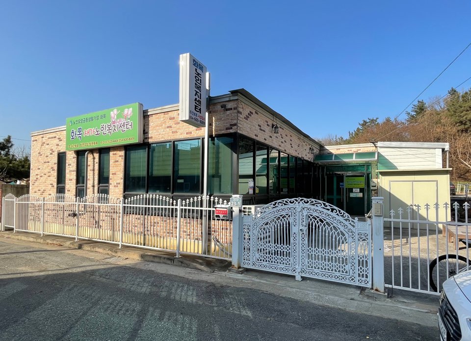 노인요양공동생활가정 화목 이미지 4