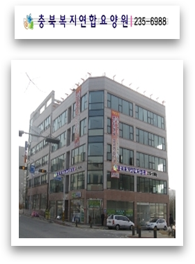 충북복지연합요양원