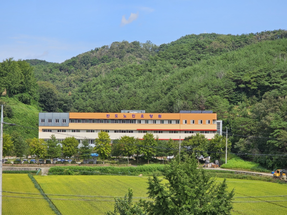 반도노인요양원