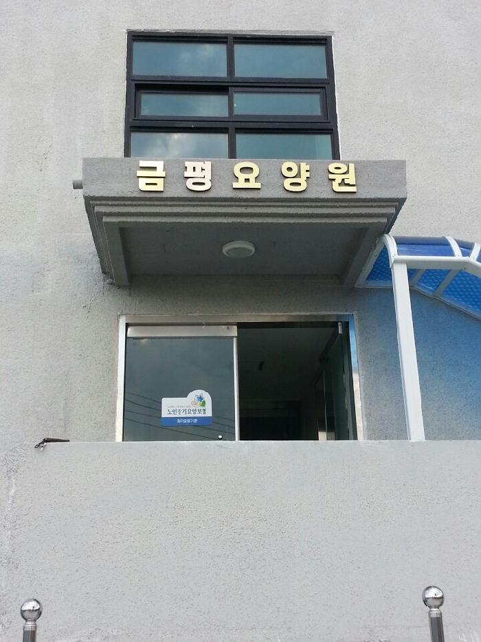 금평요양원 이미지 2