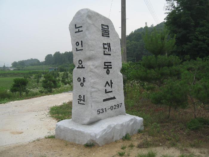 물댄동산요양원 이미지 2