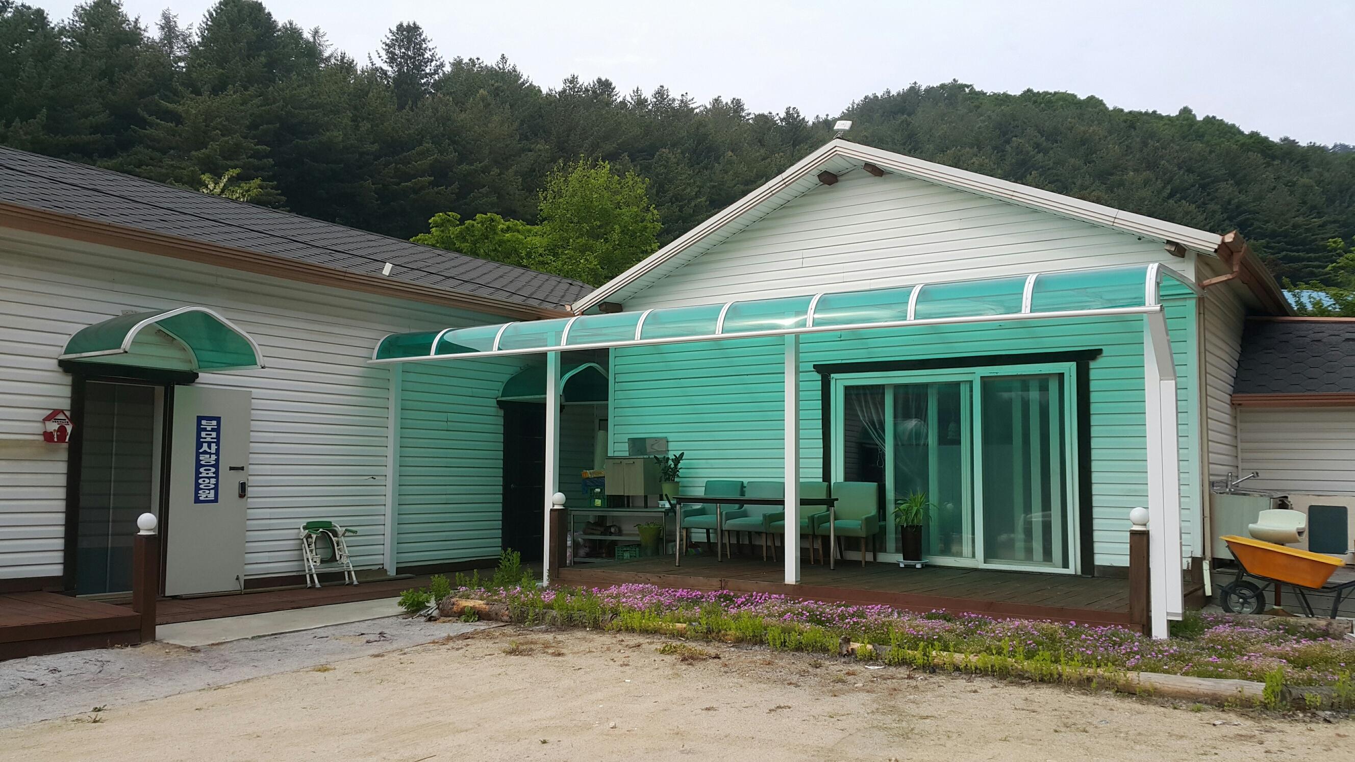 부모사랑요양원