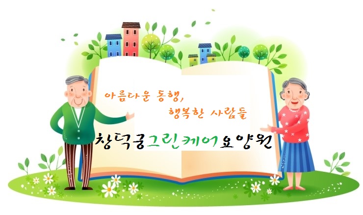 창덕궁그린케어요양원 이미지 3